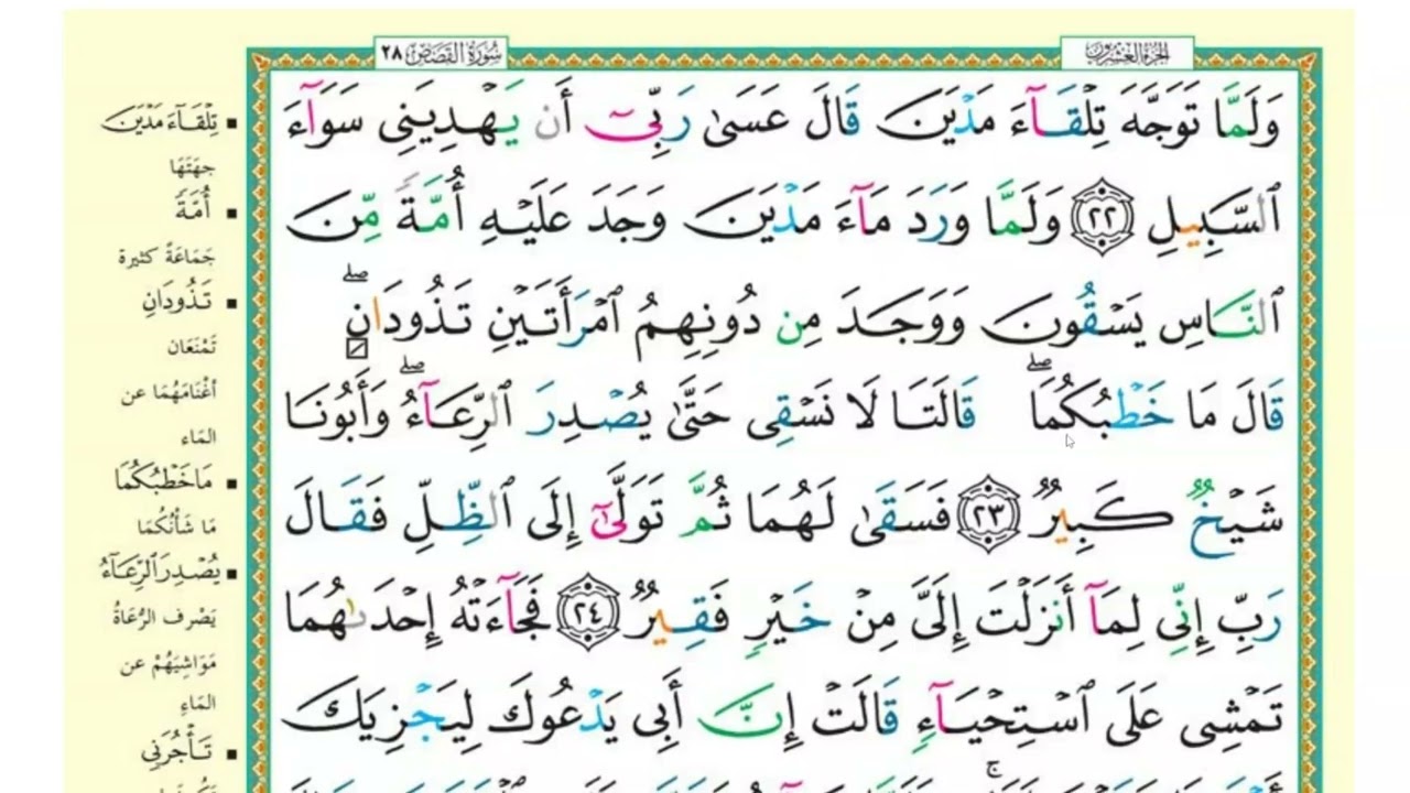 صفحة (388) سورة القصص من آية 22 إلى آية 28