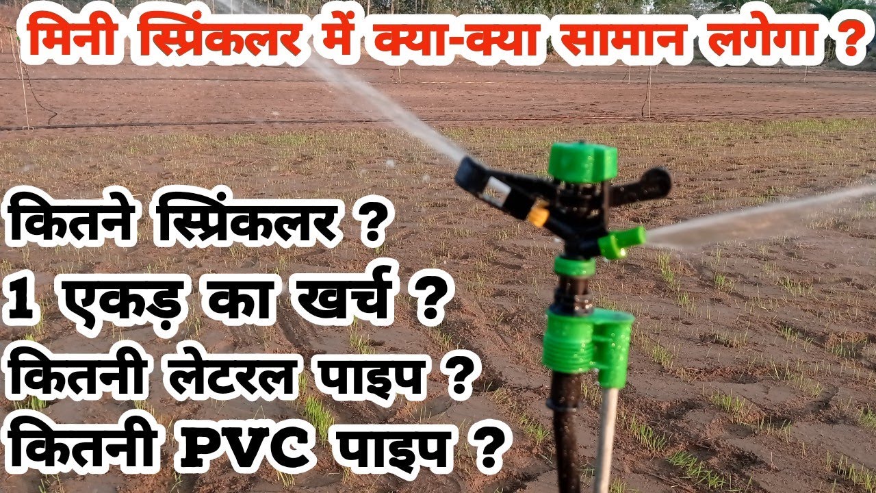 1 एकड़ मे मिनी स्प्रिंकलर का क्या खर्च आता है ? Mini Sprinkler Irrigation System | Micro Irrigation