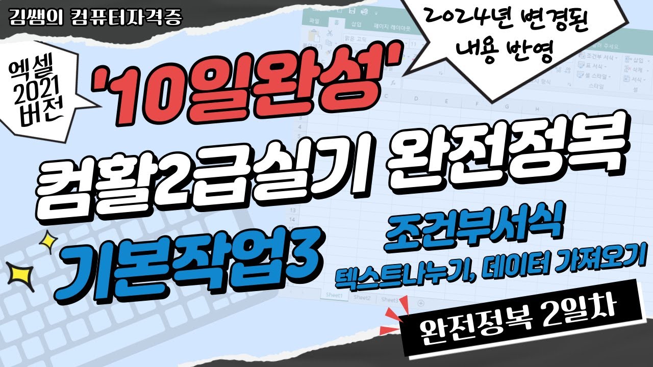 컴활2급실기 완전정복 10일완성(2일차) - 기본작업3 : 조건부서식, 텍스트 [나누기, 데이터 가져오기