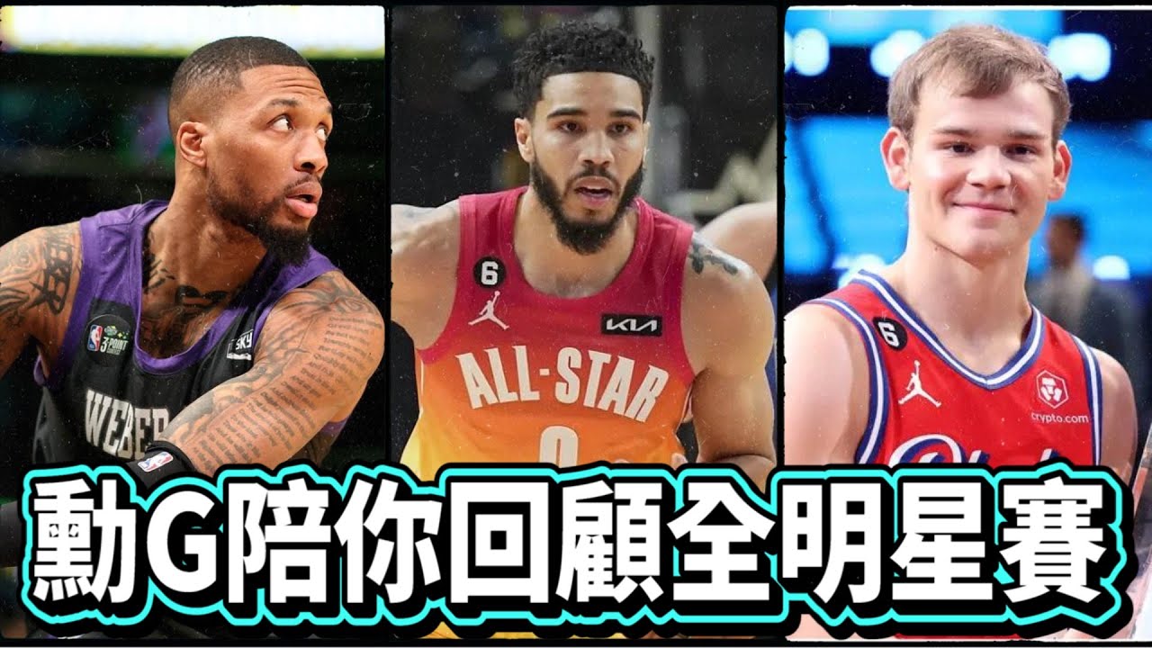 回顧全明星週末表現最突出的球員 ft @阿勳-h4k