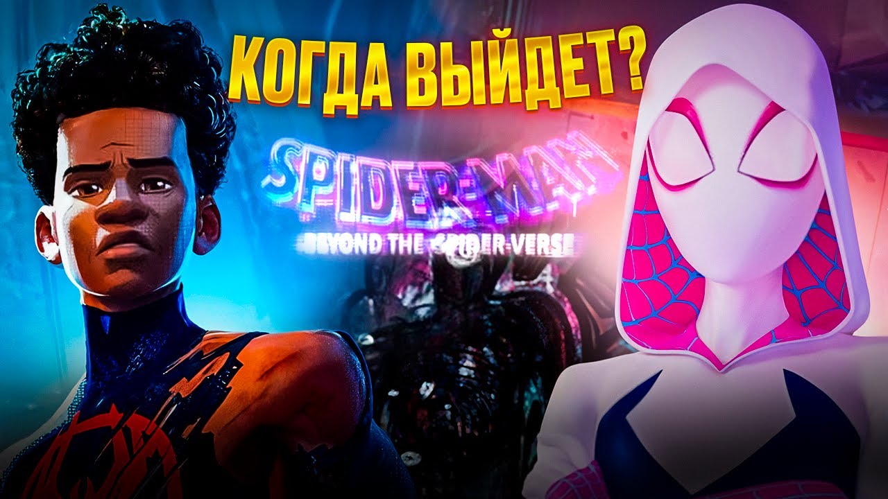КОГДА ВЫЙДЕТ ЧЕЛОВЕК-ПАУК:ЗА ПРЕДЕЛАМИ ВСЕЛЕННЫХ ? О ЧЕМ БУДЕТ ФИЛЬМ ?
