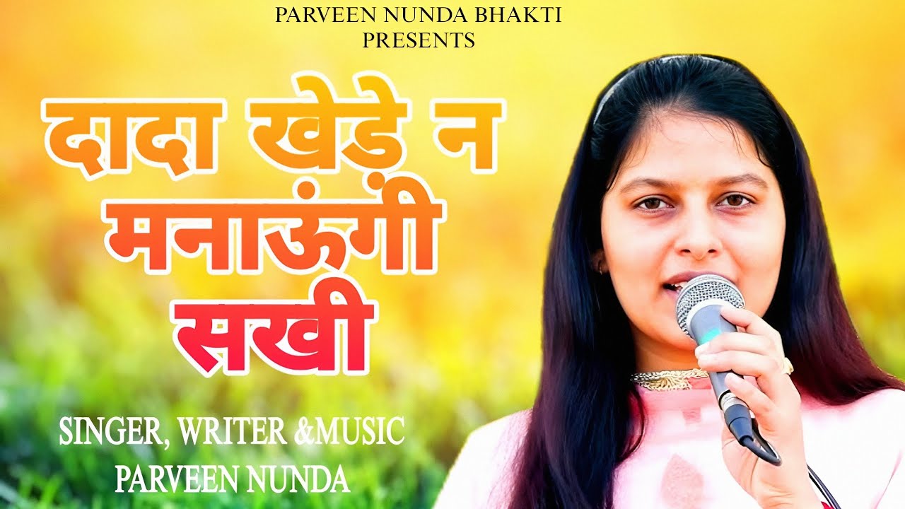 Dada Khede Ne Manaungi Sakhi |Dada Kheda Haryanvi Bhajan| Parveen Nunda Bhajan 