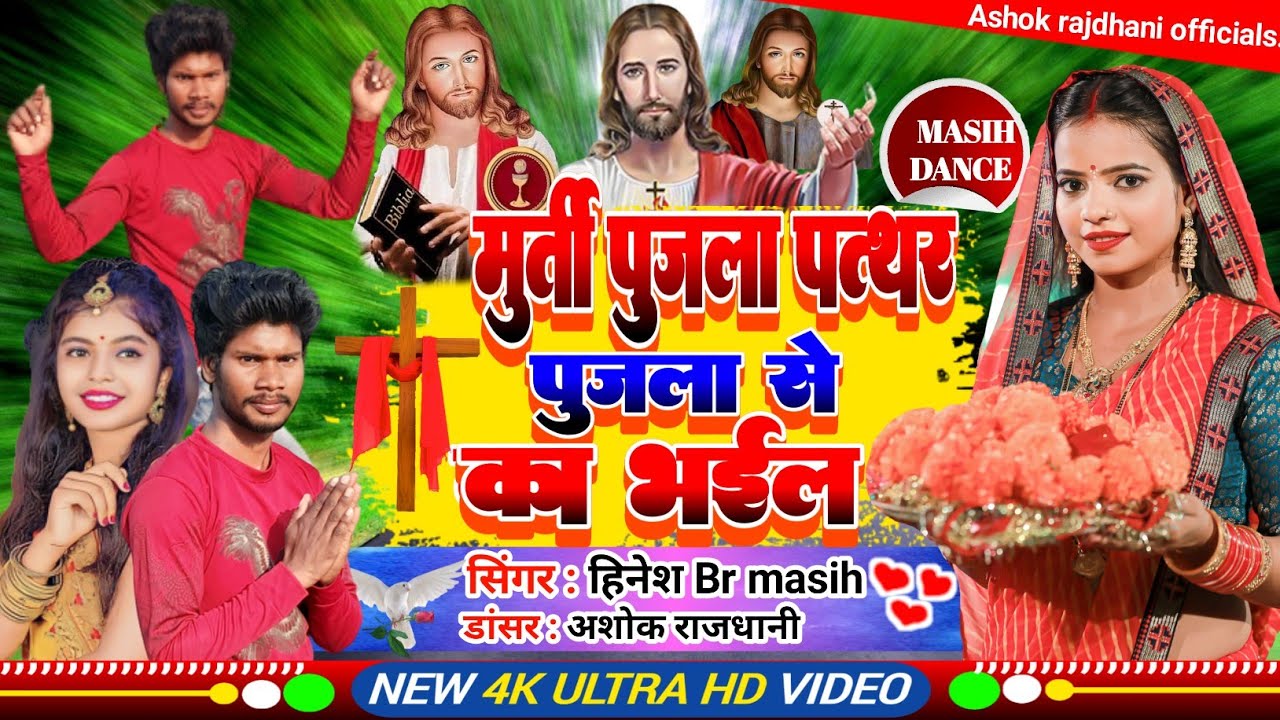 yishu masih #bhajan #geet यीशु के पूजलस ओकर नाईया पार हो गाईल masih dance #church video song 2023