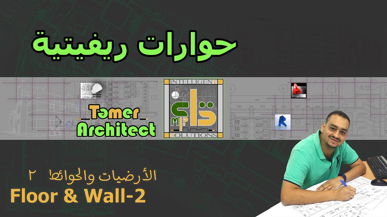How to adjust wall &floors in revit -2 - طريقة ضبط العلاقة بين الحوائط والارضيات - الجزء الثاني