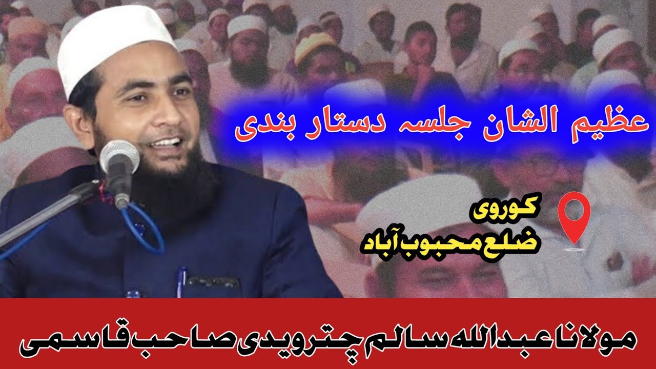 Moulana Abdullah salim cheturvedi |Jalsa e Dastarbandi| #Kurvi, #Mahubabad