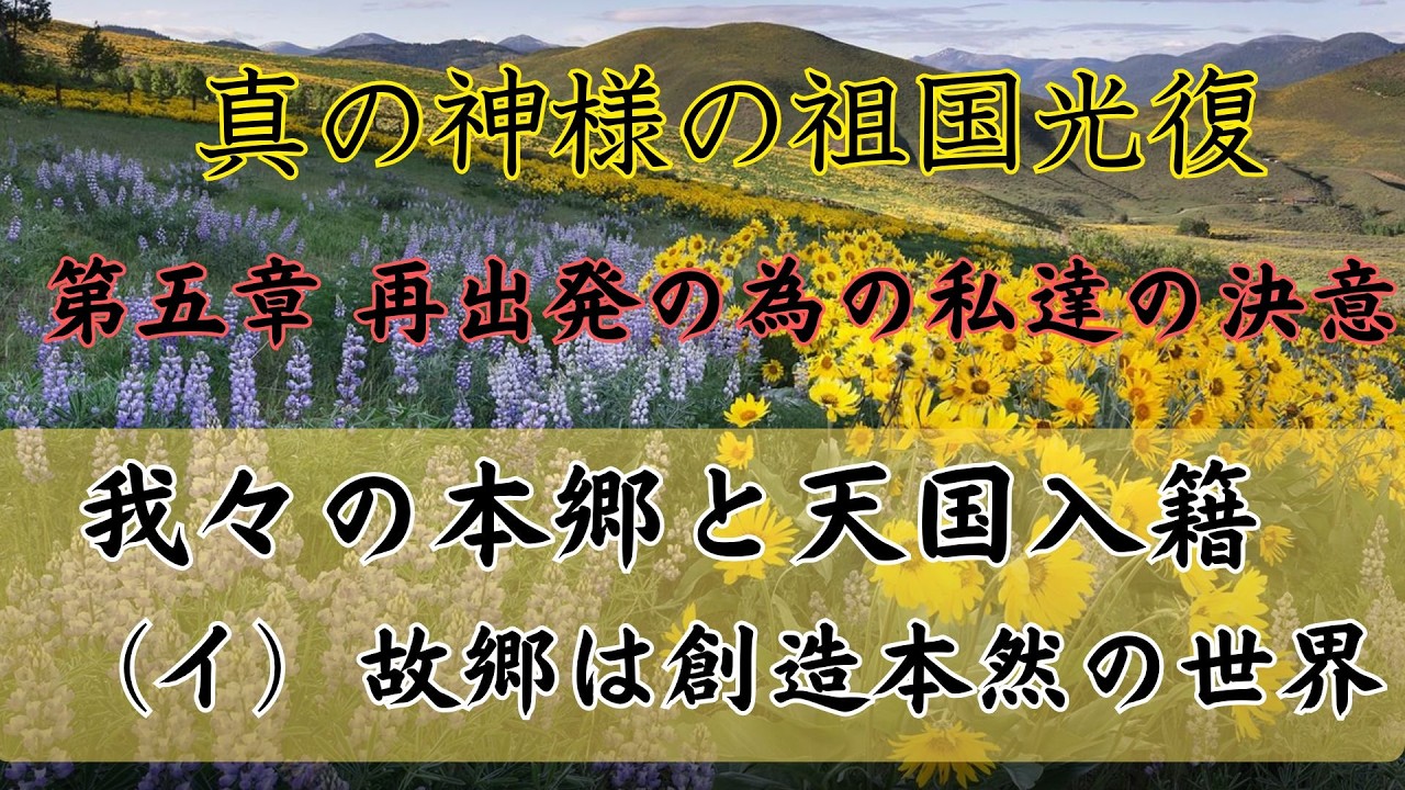 天聖経 820 我々の本郷と天国入籍の道（イ）故郷は創造本然の世界
