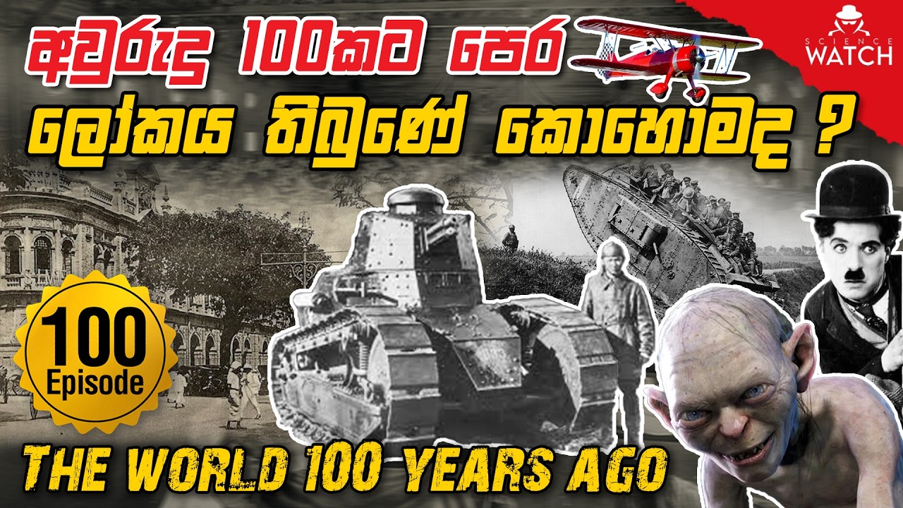 අවුරුදු 100කට පෙර ලෝකය තිබුණේ කොහොමද ? 100th Episode Celebration  | Science Watch
