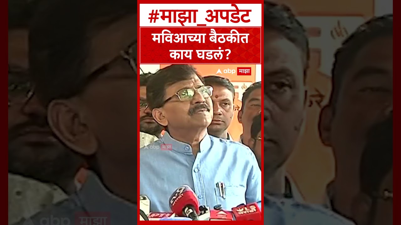 Sanjay Raut On Uddhav Thackeray : मविआच्या बैठकीत काय घडलं?