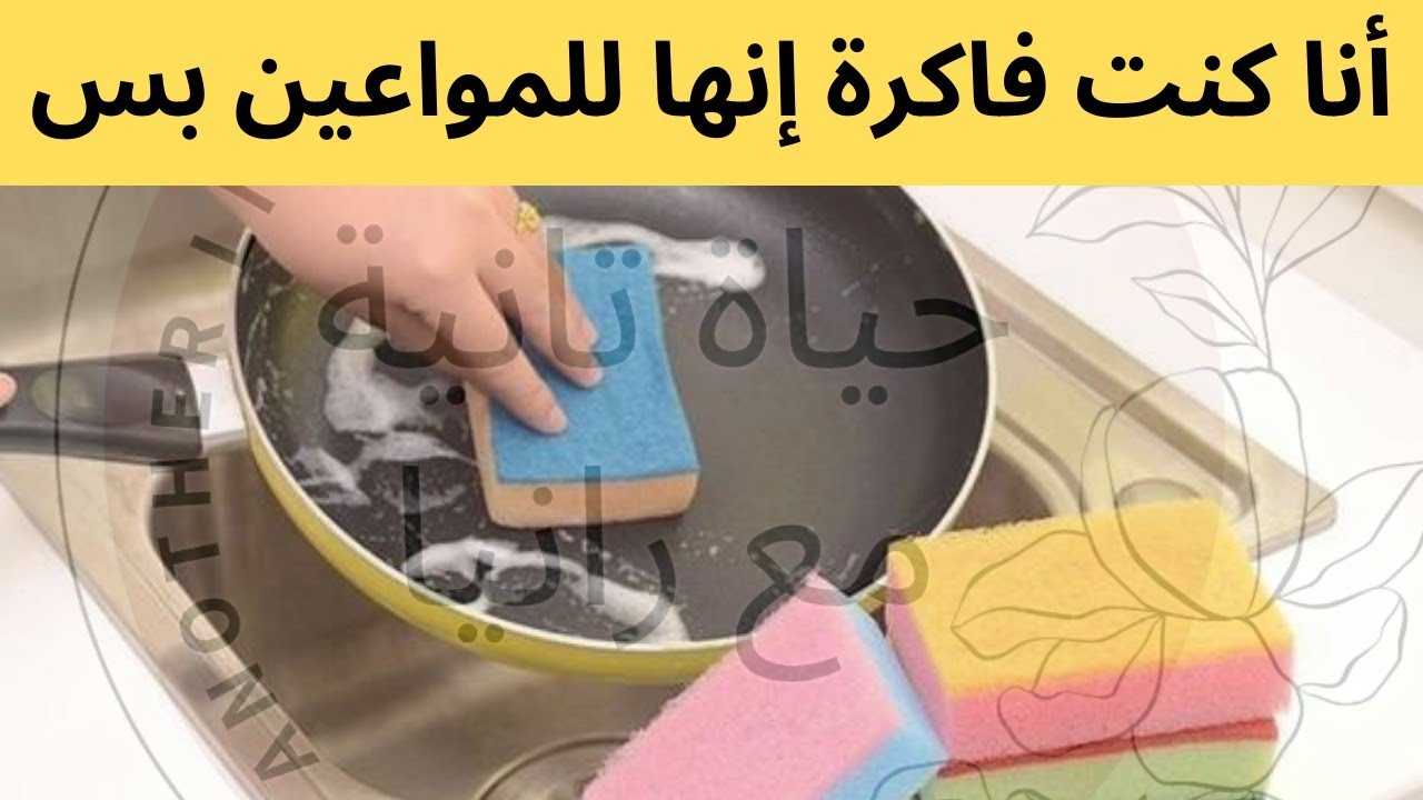 اسفنجة المواعين ‼️  ليها استخدامات اخري تخيلي‼️