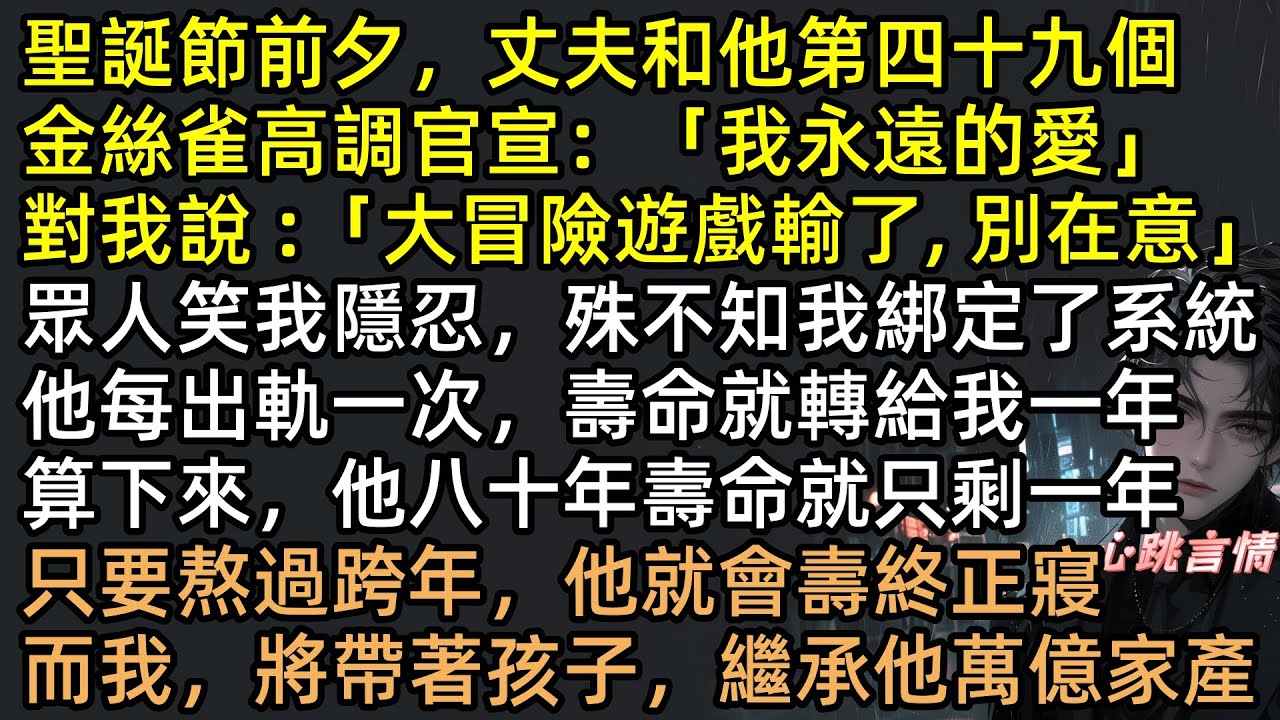 渣男為第49個小三逼我離婚？太好了！擁有出軌折壽系統，他偷吃一次扣一年命！跨年夜鐘聲一響，顧丞當場暴斃，小三慘背鉅額債務，林琳含淚獨吞萬億家產！全網最爽復仇 #完結文 #有聲書 #爽文 #復仇 #打臉