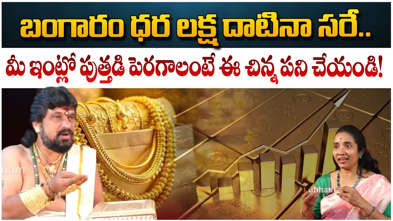 బంగారం ధర లక్ష దాటినా సరే మీ ఇంట్లో పుత్తడి పెరగాలంటే | ShivaNarasimhaTantri | #redtvsubham