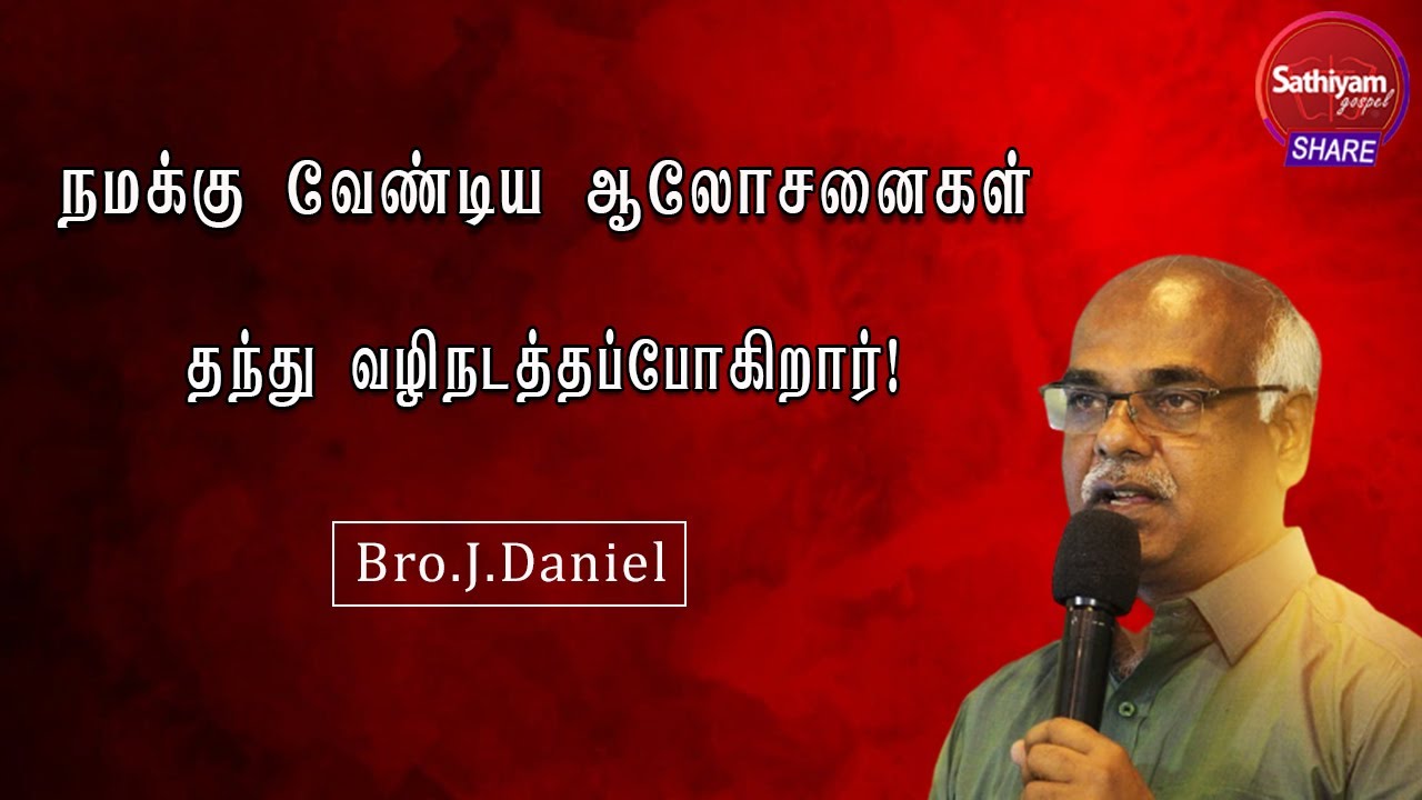 நமக்கு வேண்டிய ஆலோசனைகள் தந்து வழிநடத்தப்போகிறார்  | Bro.Daniel | 30DEC21