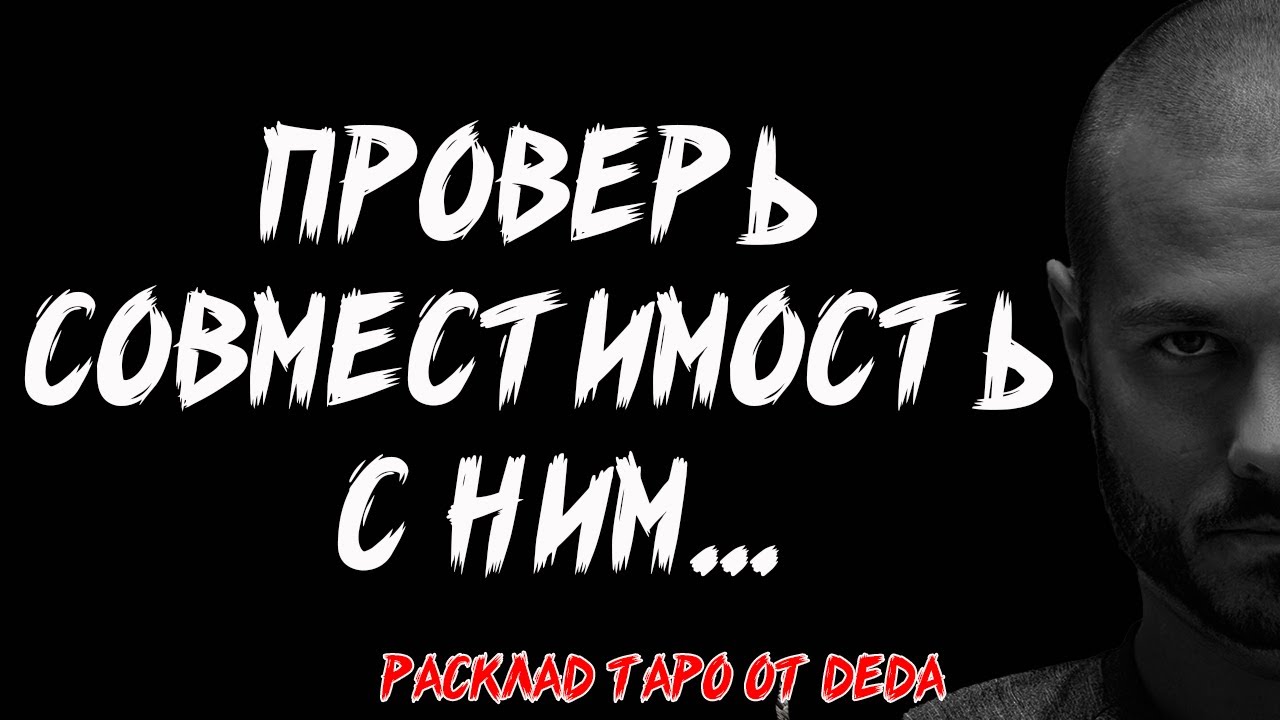 💘 СОЗДАНЫ ДРУГ ДЛЯ ДРУГА? Проверьте совместимость с партнером через таро... 💘 Расклад таро сегодня