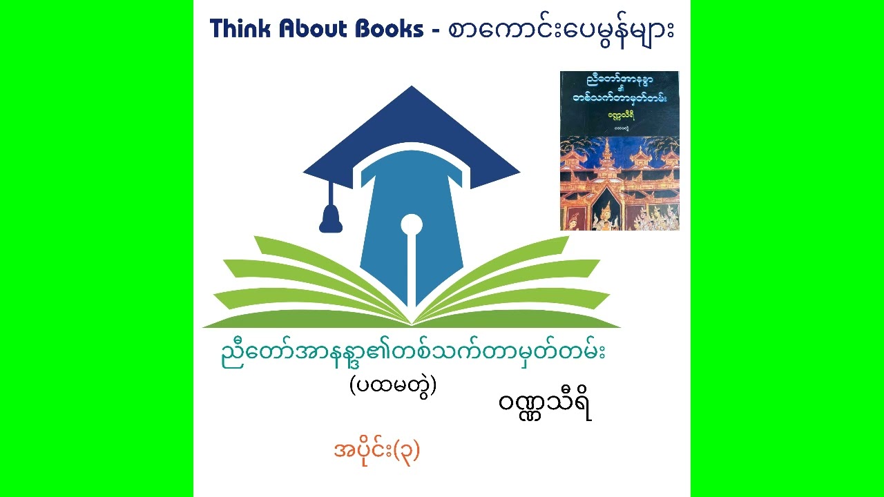 ညီတော်အာနန္ဒာ၏တစ်သက်တာမှတ်တမ်း - ဝဏ္ဏသီရိ / အပိုင်း(  ၃)- Nyitaw Rnandar - Wuana Thiri / (Part  3)