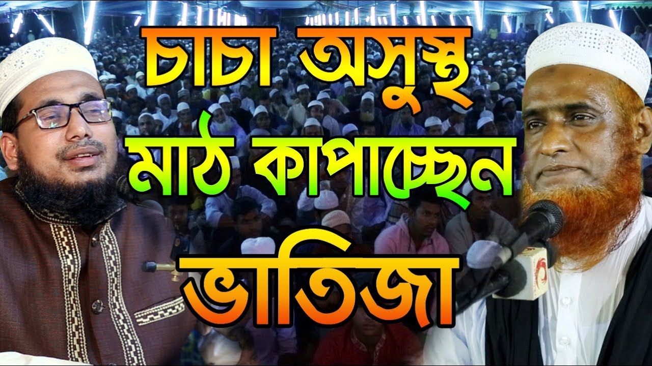চাচা অসুস্থ l মাঠ কাপাচ্ছেন ভাতিজা Mawlana Abdus Salam Dhaka Mufti Bazlur Rashid Bangla Waz 2019