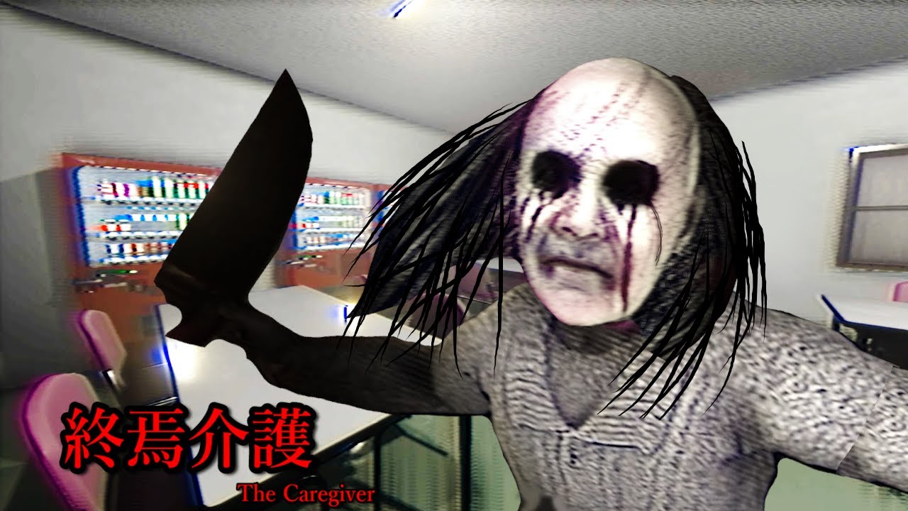 呪われた老人ホームでの介護のお仕事が怖すぎた。ホラーゲーム【終焉介護】 大絶叫あり