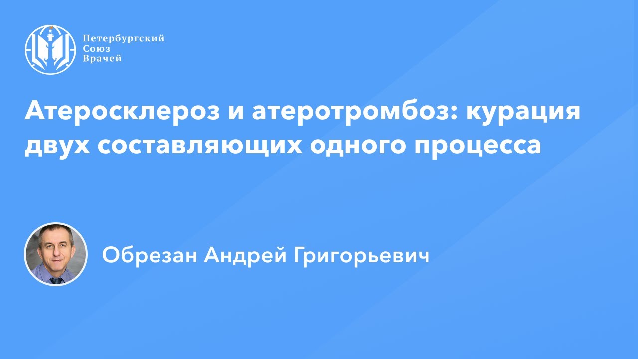 Профессор Обрезан А.Г.: Атеросклероз и атеротромбоз: курация двух составляющих одного процесса