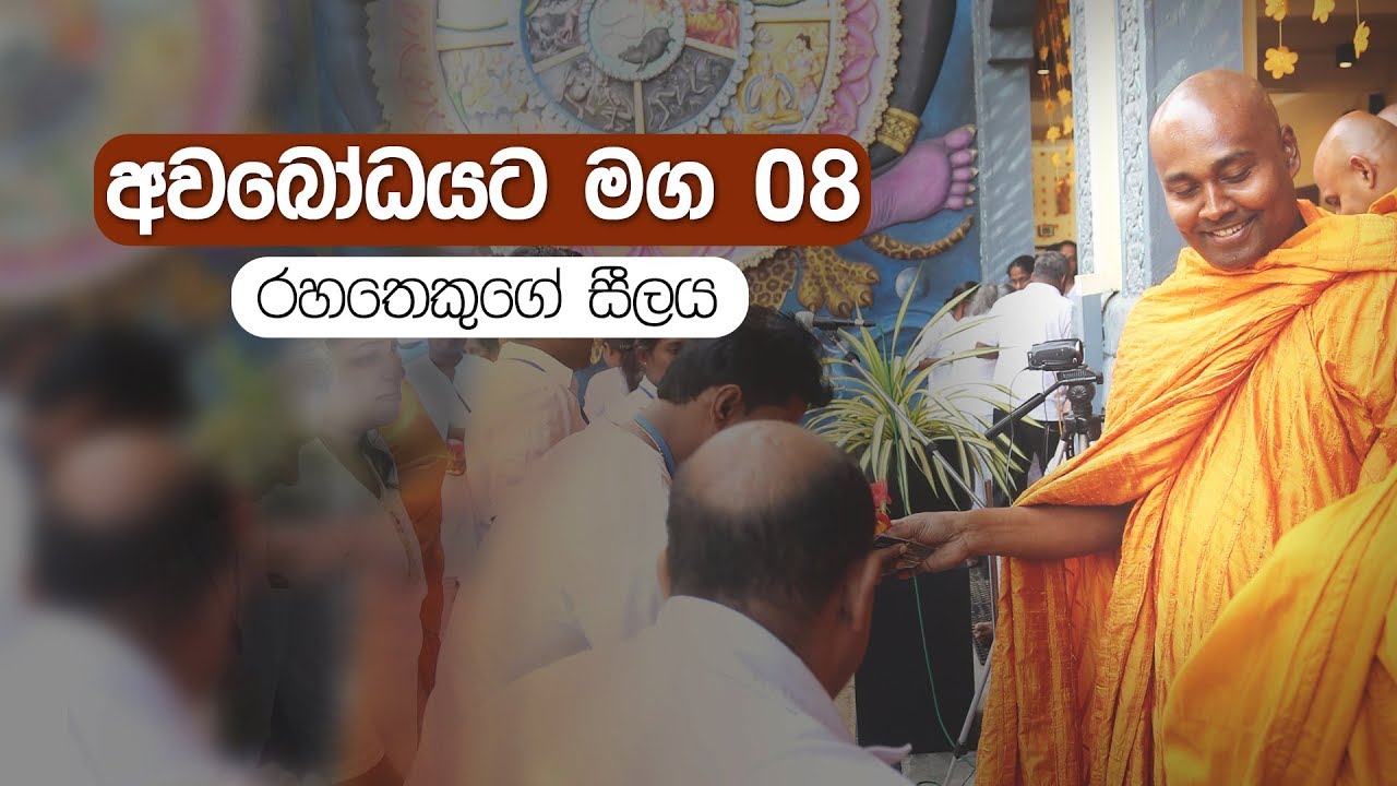 අවබෝධයට මග 08 |  රහතෙකුගේ සීලය