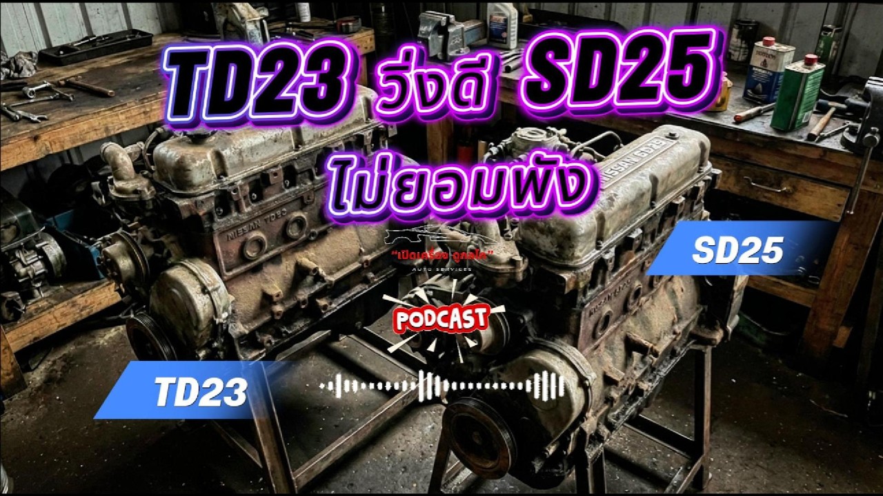 TD23 วิ่งดี SD25 ไม่ยอมพัง รถยนต์คลาสสิก ของ Nissan
