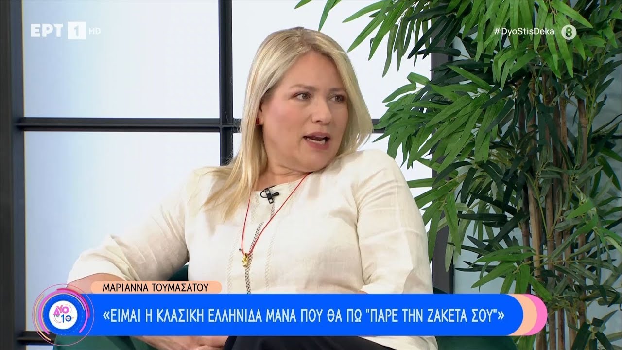 Μαριάννα Τουμασάτου: «Παλιότερα έχω δεχτεί  μπούλινγκ, τότε όμως ήταν άλλες εποχές»| 25/5/2024 | ΕΡΤ