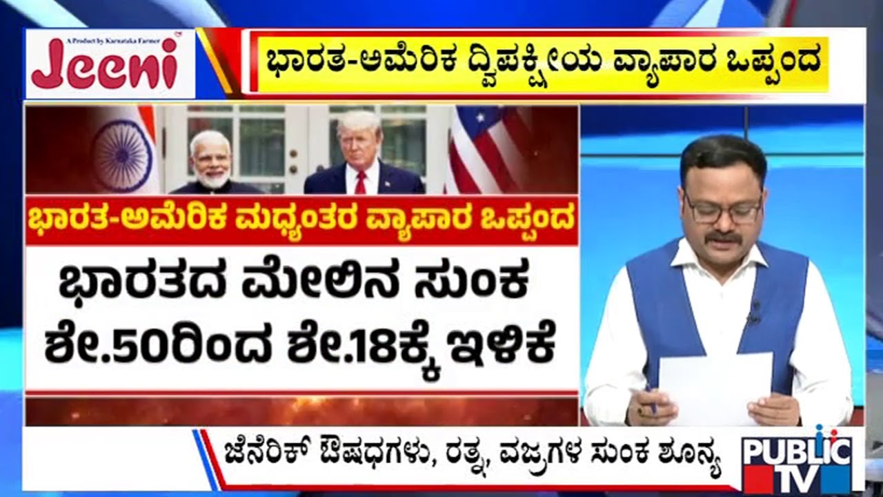 Big Bulletin | ಭಾರತ-ಅಮೆರಿಕ ದ್ವಿಪಕ್ಷೀಯ ವ್ಯಾಪಾರ ಒಪ್ಪಂದ | Feb  07, 2026