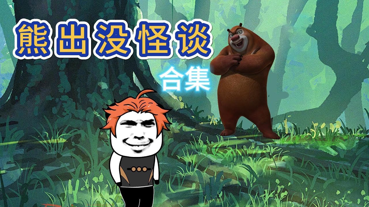 一口氣看完《熊出沒怪談》 #沙雕動畫 #原創動畫 #怪談 #懸疑 #都市傳說 #靈異 #動畫 #悬疑