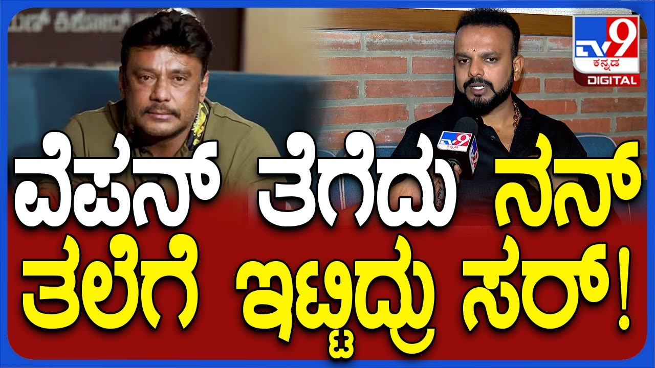 Umapathi gowda on Darshan: ಬೇರೆ ಹೀರೋಗೆ ಸಿನ್ಮಾ ಮಾಡ್ತಿನಿ ಅಂದಿದ್ದಕ್ಕೆ ದರ್ಶನ್​ ನನಗೆ ಹಿಂಸೆ ಕೊಟ್ರು! |#TV9D