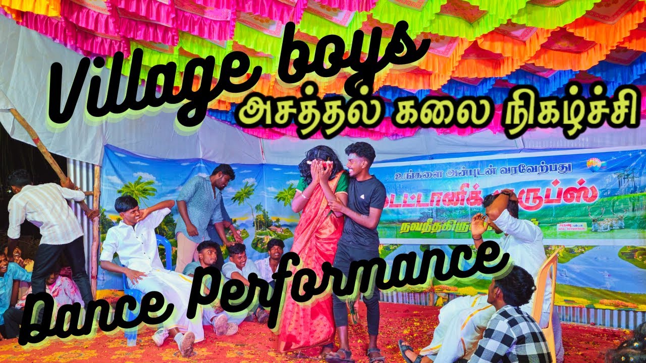கிராமத்து நடன நிகழ்ச்சி | Village boys dance performance | Village dance| Veyilodu Vilayadi