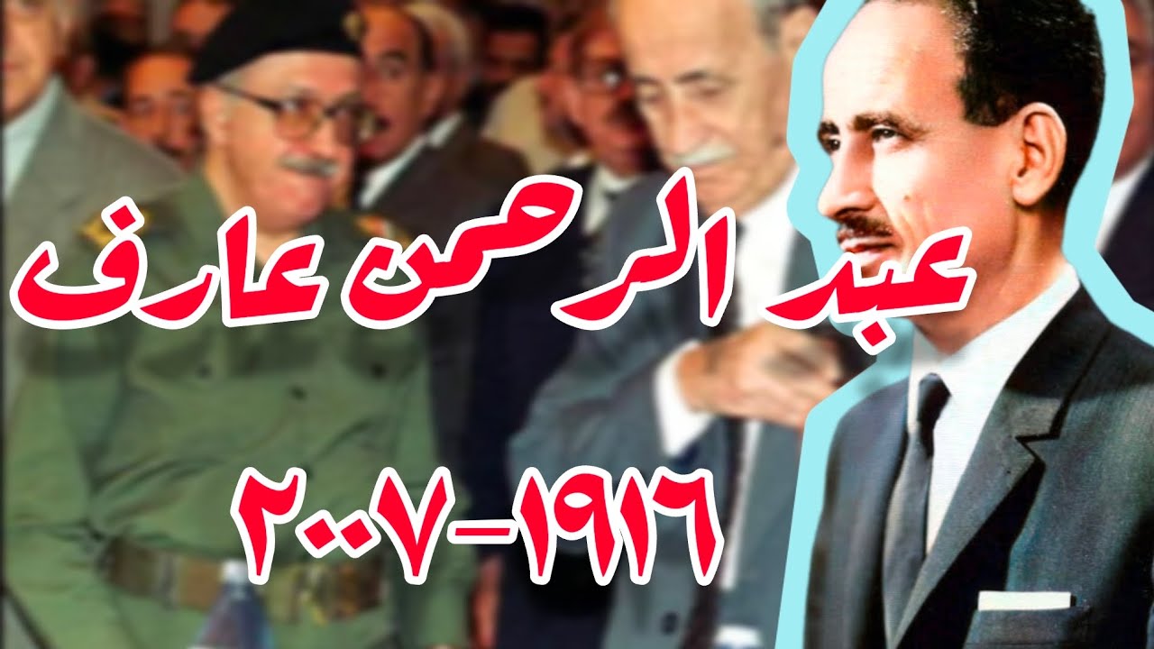 عبد الرحمن عارف: الرئيس الجمهوري الوحيد الذي لم تقتله الانقلابات ~Full HD