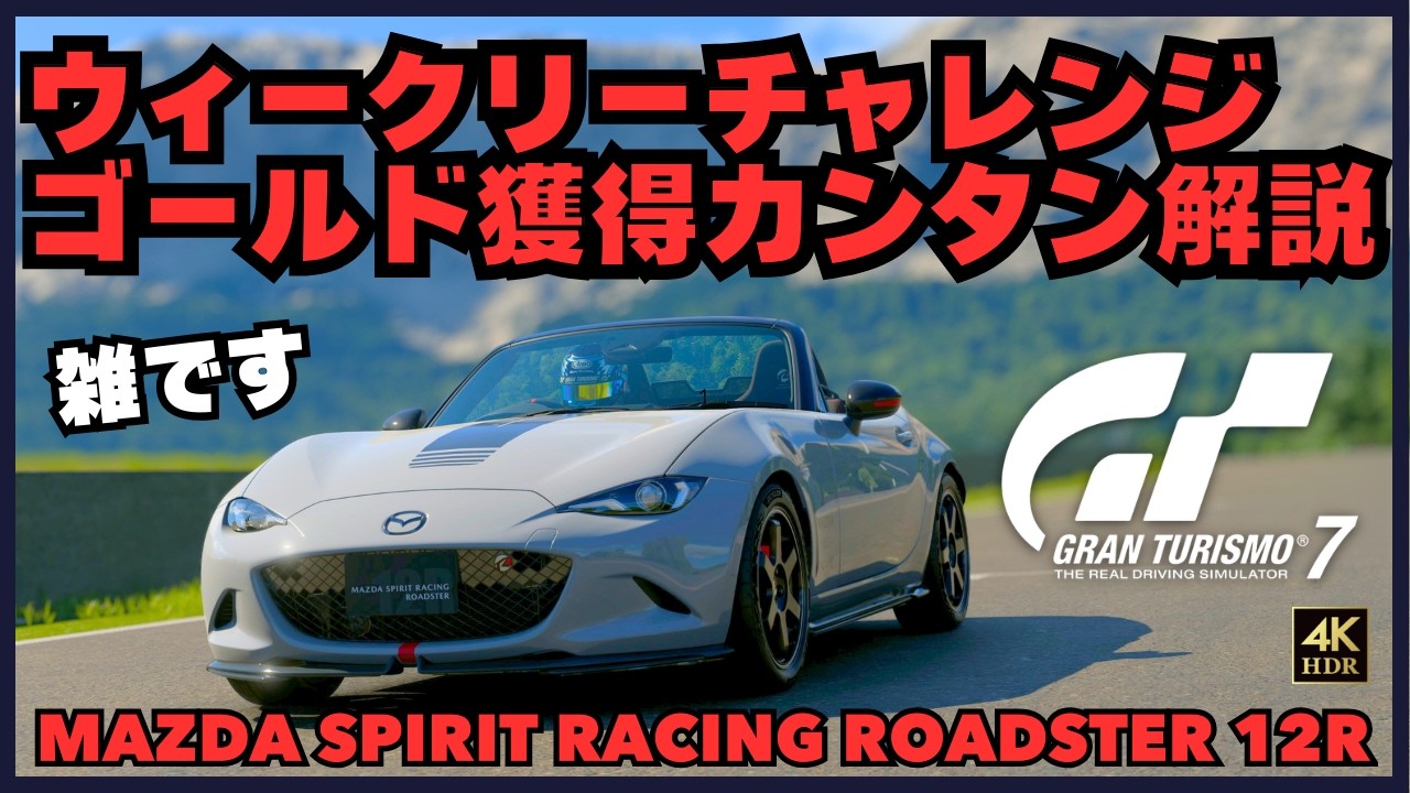 【GT7】ウィークリーチャレンジ/MAZDA ロードスター 12R/サルディーニャ/タイムトライアル 【グランツーリスモ7】