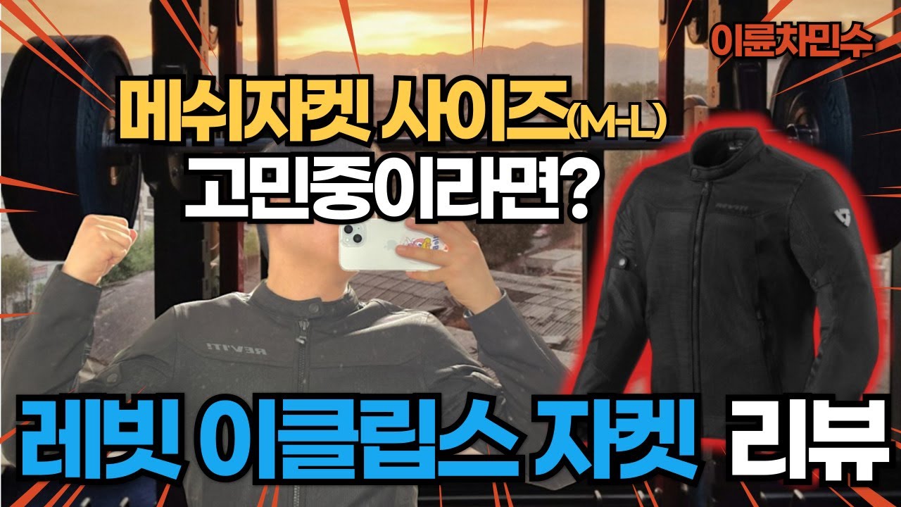 바이크 메쉬자켓 사이즈 추천, 여름철 라이딩 준비 ! 어깨깡패를 원한다면... #레빗 #이클립스 #REVIT #ECLIPSE #바이크자켓 #바이크용품 #메쉬자켓