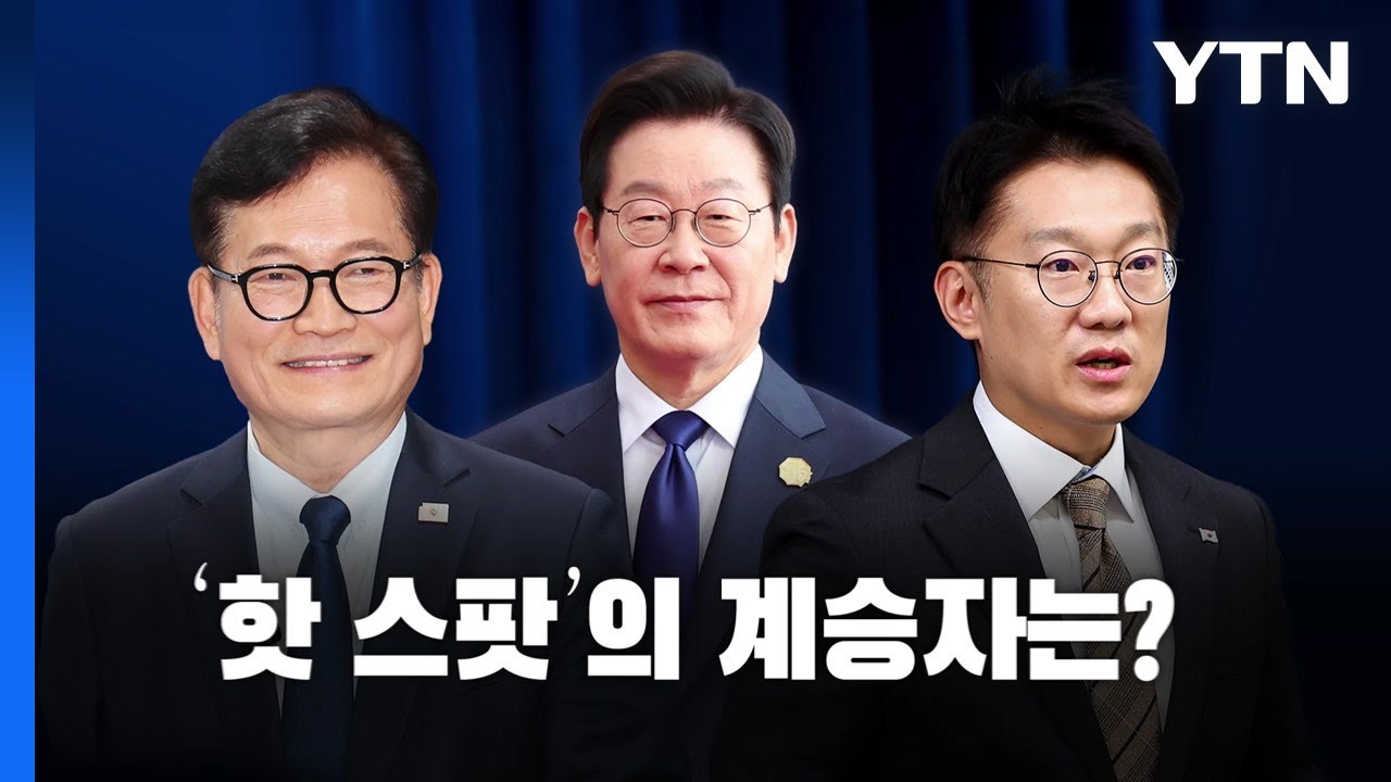 '핫 스팟' 계승자는? [앵커리포트] / YTN