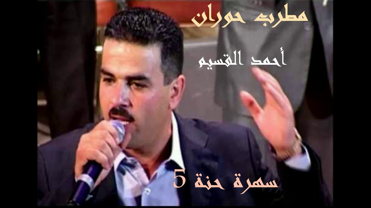 سهرة حنة 5 - احمد القسيم (البيض و السود)