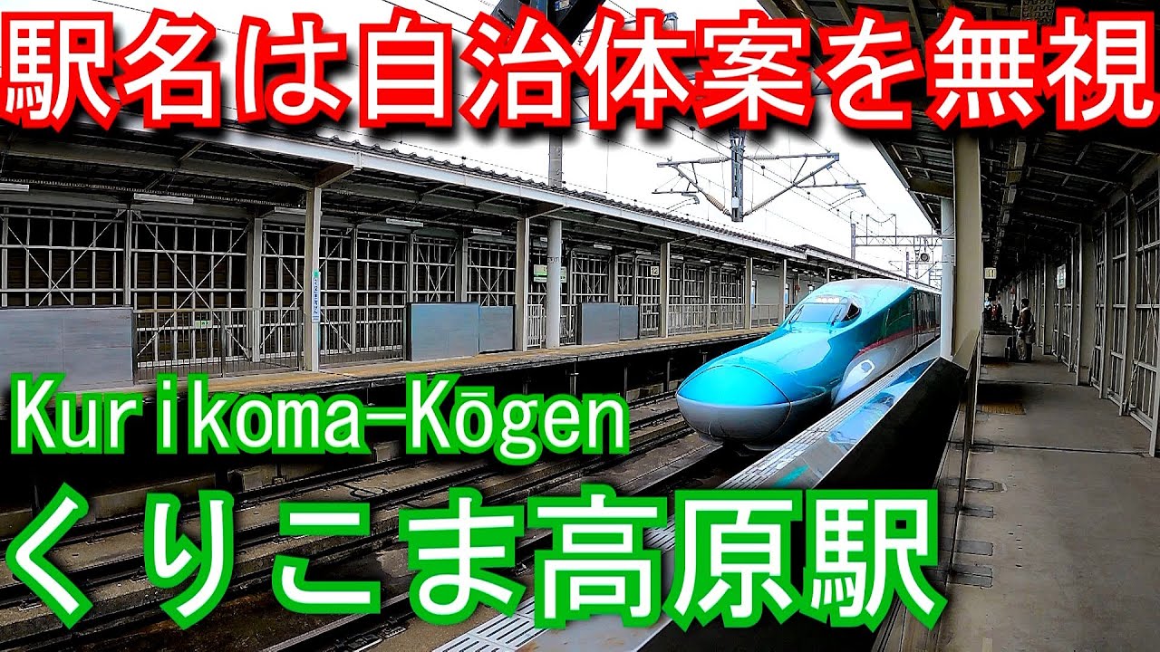 【駅名は自治体案を無視】東北新幹線　くりこま高原駅 Kurikoma-Kōgen Station. R East. Tohoku Shinkansen