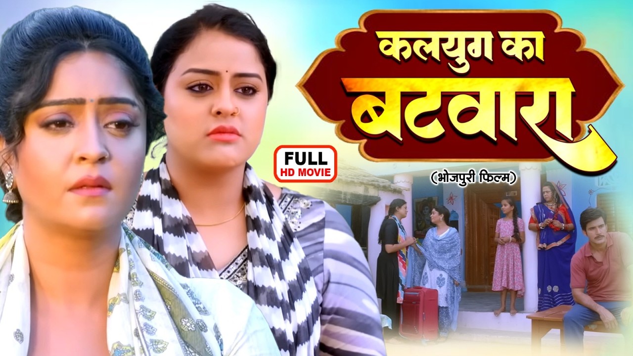 KALYUG KA BATWARA I कलयुग का बटवारा I YAMINI SINGH, SHUBHI SHARMA I भोजपुरी पारिवारिक फिल्म