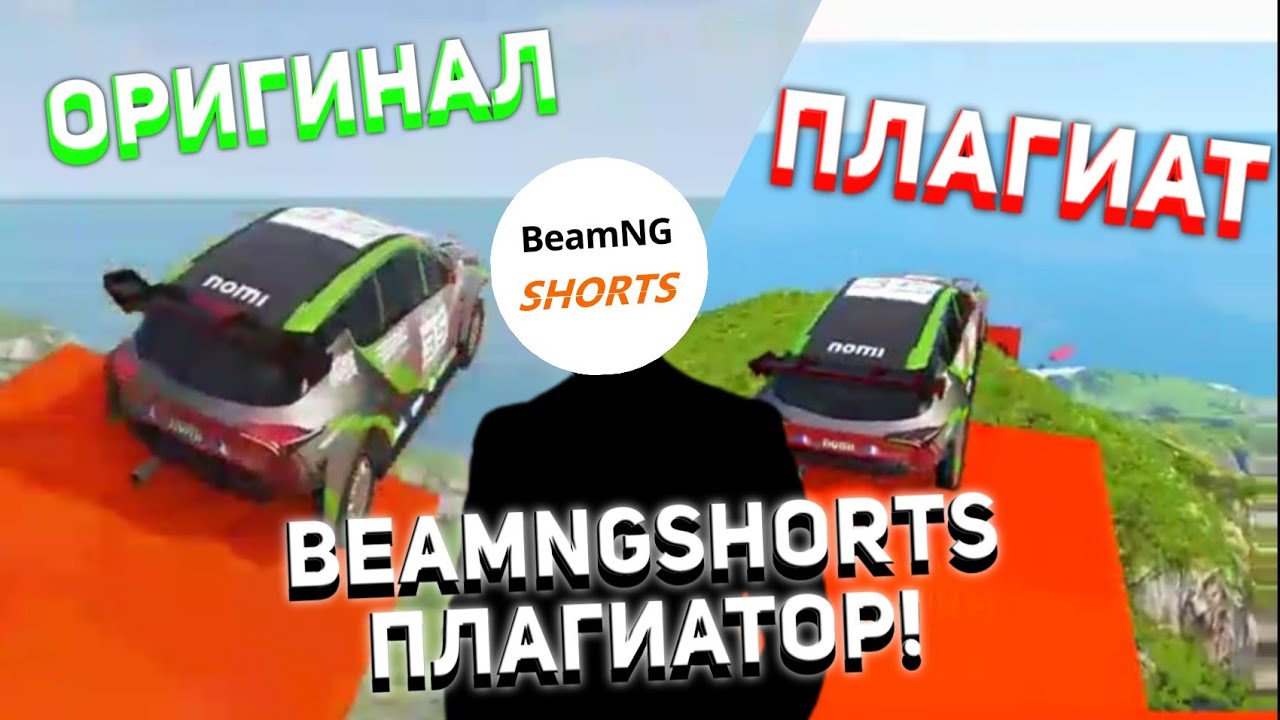 BEAMNGSHORTS ПЛАГИАТОР! | РЕКЛАМА, ПЛАГИАТ И НЕСМЕШНЫЕ ШУТКИ