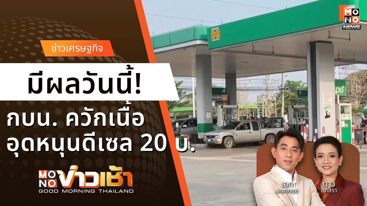 มีผลวันนี้! ตรึงดีเซล 30 บาท - รัฐแบกอ่วมลิตรละ 20 บ. | Monoข่าวเช้า  17 มี.ค. 69