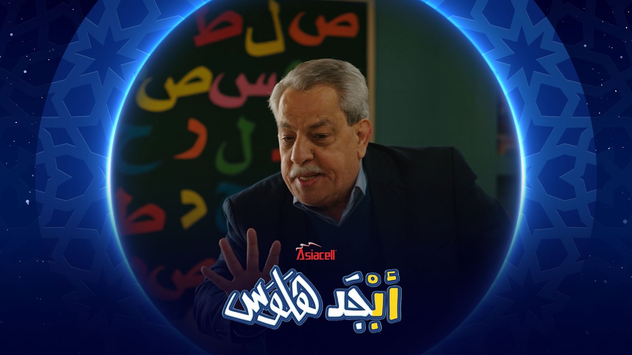 ادري ماكو بس أحمد يشتري ؟ | أبجد هلوس
