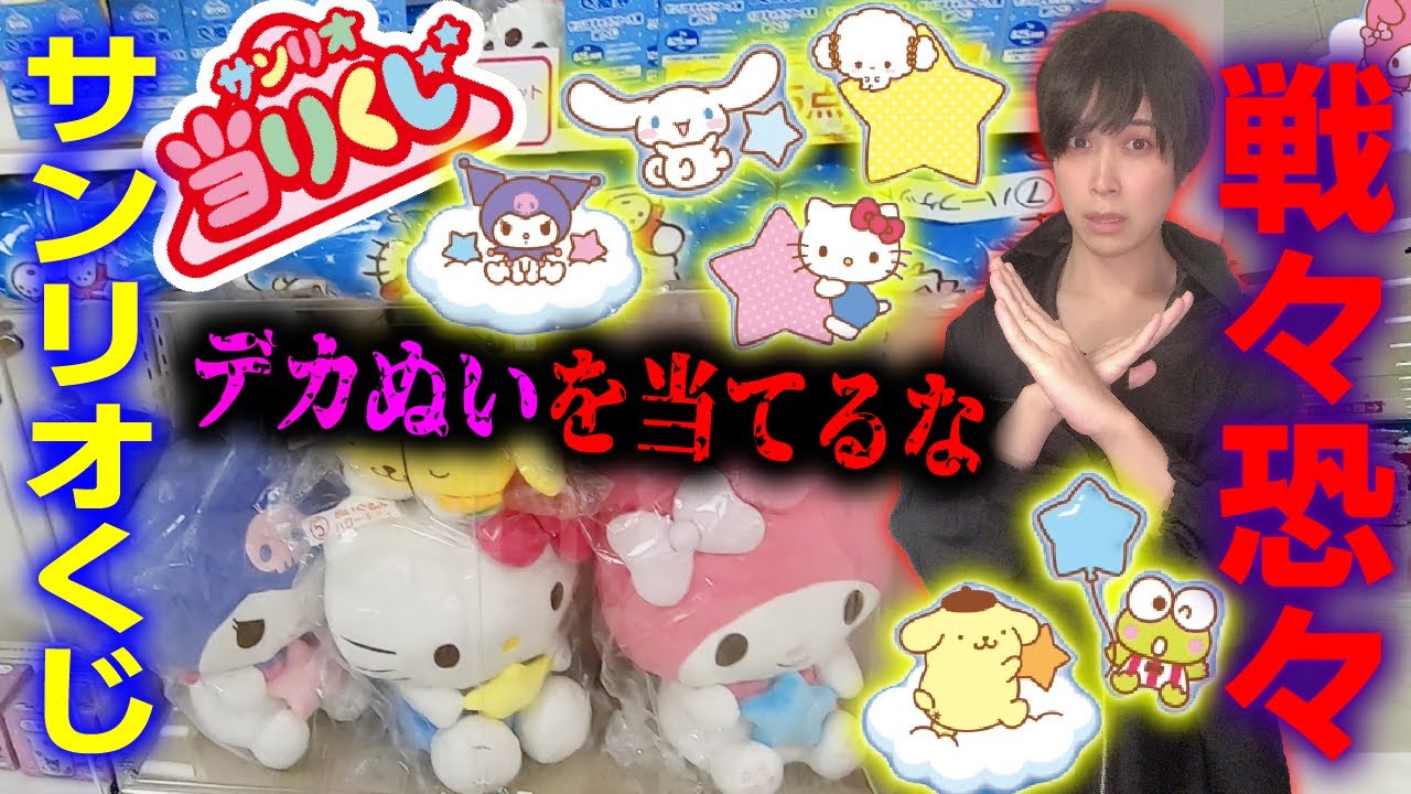【推しがギリギリ】ぬいぐるみを当てたくないオタクがくじを引にいった結果【サンリオキャラクター大賞】サンリオ当たりくじ、SANRIO、ハッピーくじ