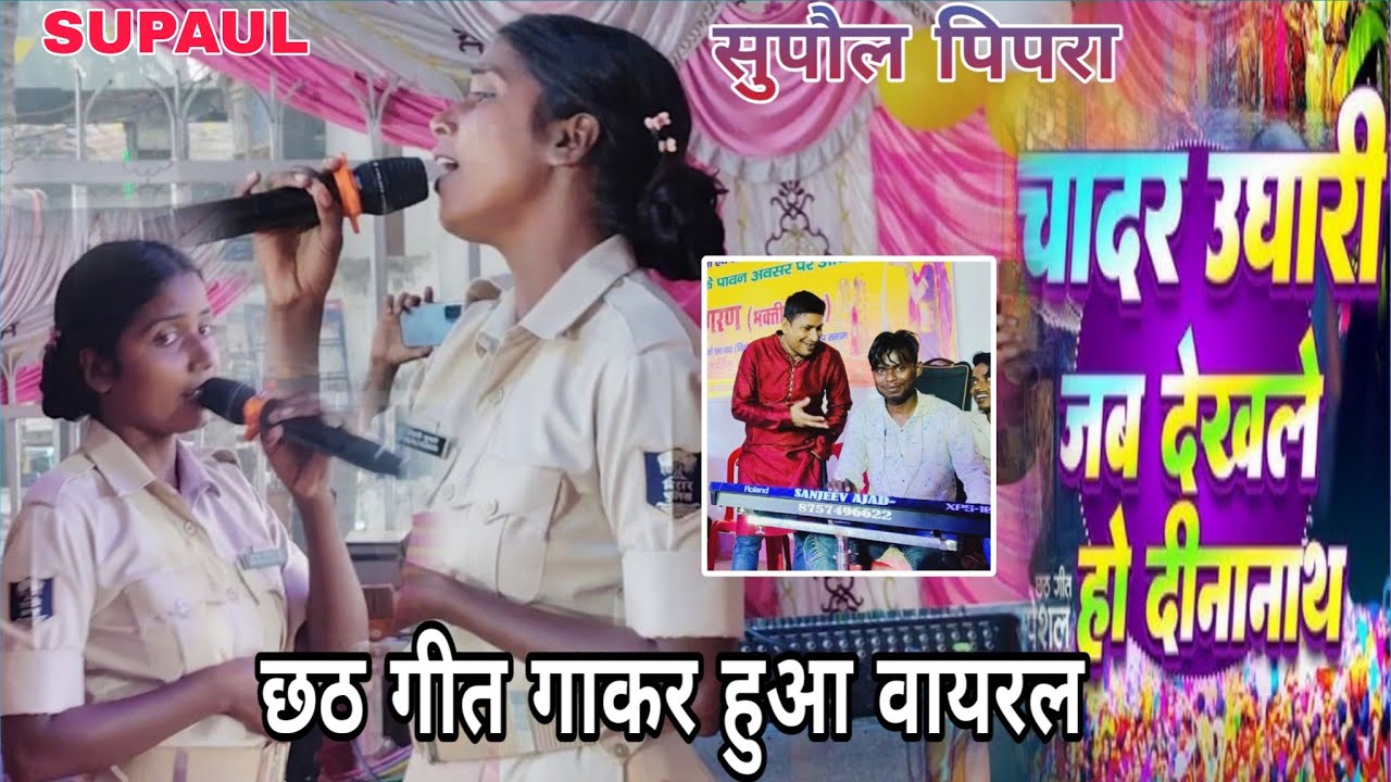 लेडिस #पुलिस छठ गीत गाकर के हुआ वायरल सुपौल पिपरा गांधी मैदान चादर उधारी जब देख ले हो दीनानाथ Supaul