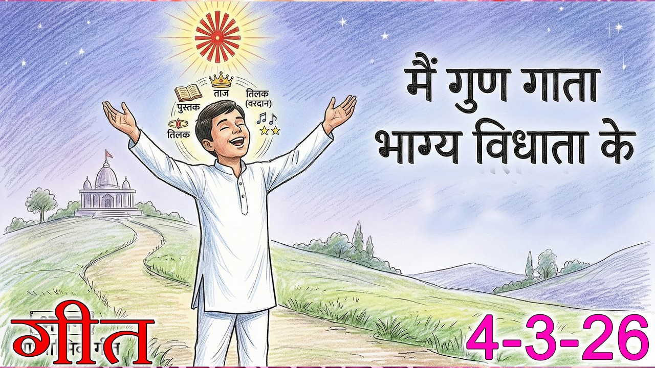मुरली पर आधारित गीत | मैं गुण गाता भाग्य विधाता के | 04-03-2026 | #bksongs #murlisong