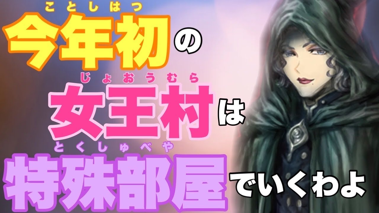 【人狼ジャッジメント】今年初の女王村！特殊部屋というオマケ付き♡の巻 byキャベトン
