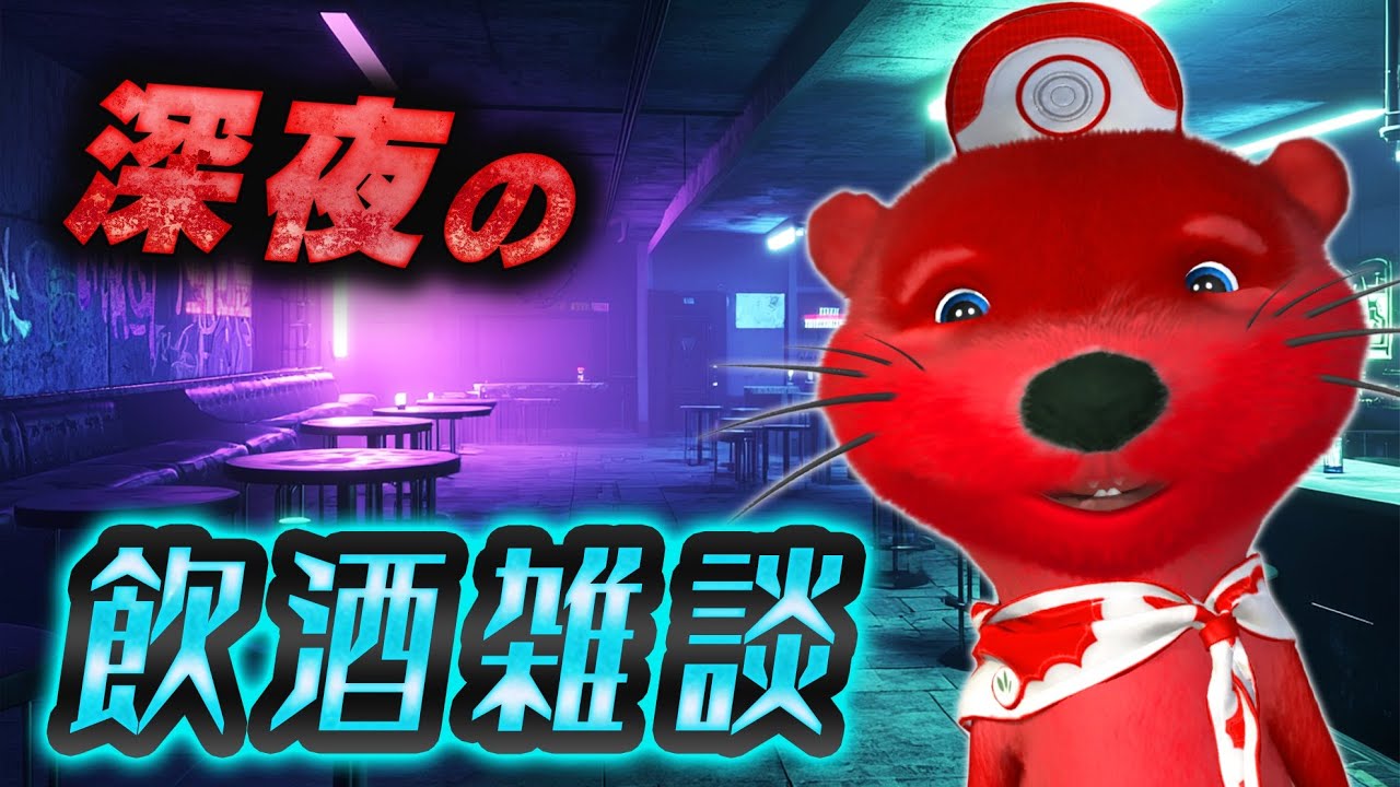 深夜雑談