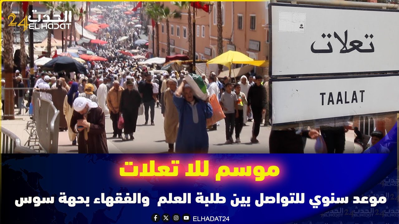 موسم للا تعلات.. موعد سنوي للتواصل بين طلبة العلم  والفقهاء بجهة سوس