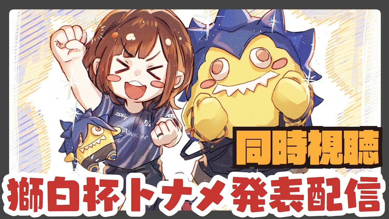 【同時視聴】獅白杯トーナメント発表配信みるよ！その後練習～！！ #同時配信