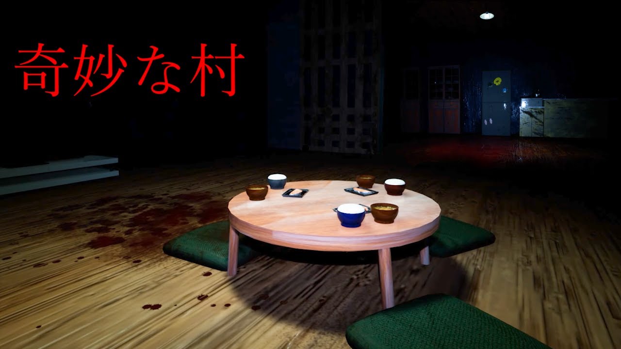 ニュースになった「日本の奇妙な村」で殺人鬼から逃げる脱出ホラーゲームが怖い（絶叫あり）【山村からの脱出】