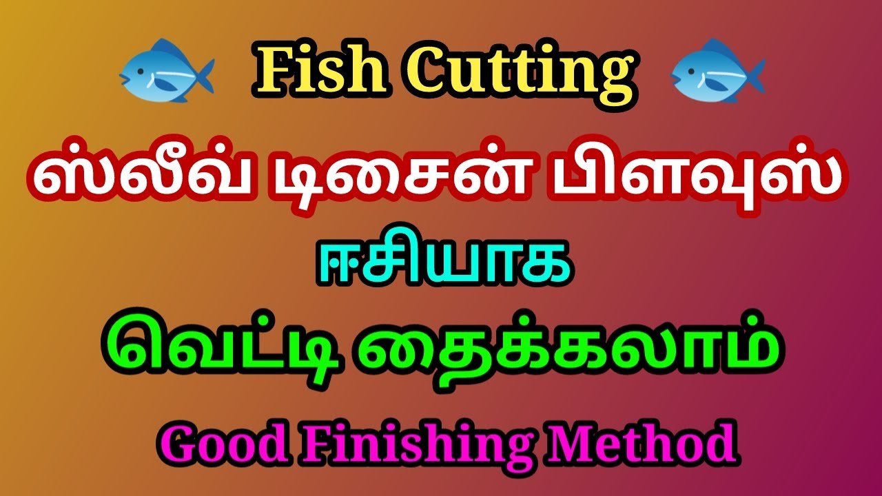🐟Fish cutting ஸ்லீவ் டிசைன் பிளவுஸ் ஈஸியாக வெட்டி தைக்கலாம் | Good finishing method #sleevesdesign