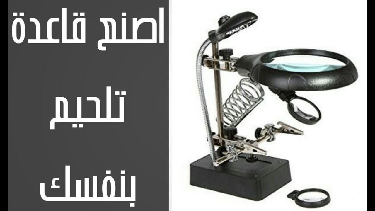 اصنع حامل كاوية اللحام احترافية و بمواد بسيطة