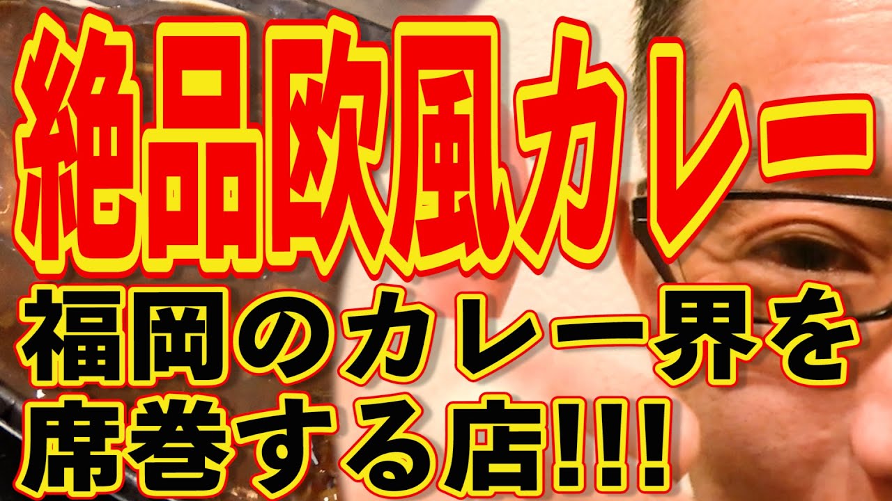 絶品欧風カレー!!!福岡カレー界を席巻する店