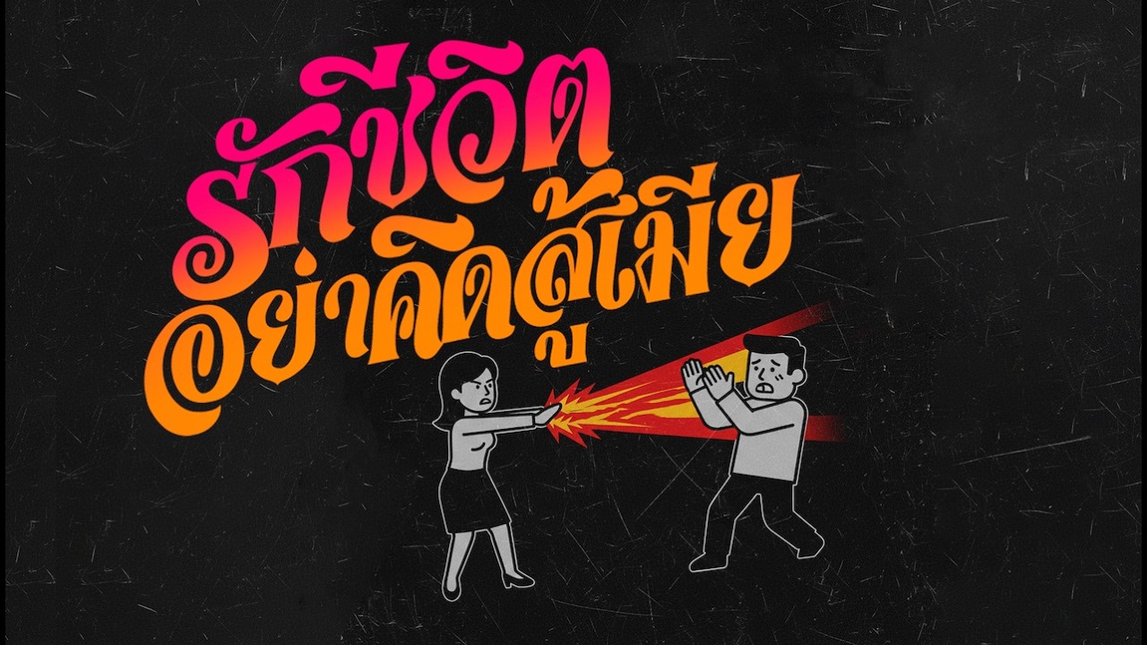 รักชีวิตอย่าคิดสู้เมีย - siblor.sound. (Official Audio)